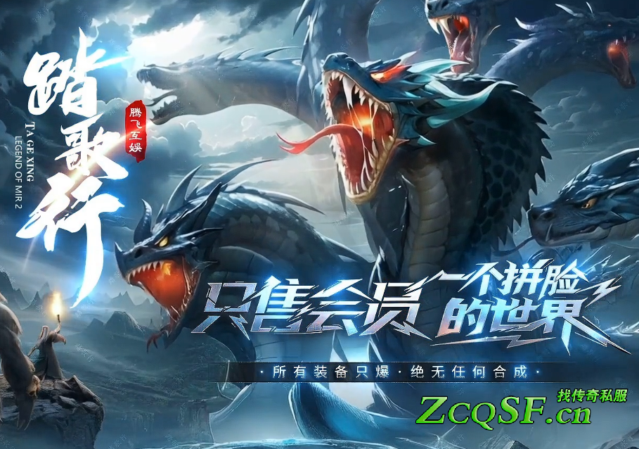 騰飛出品【踏歌行】沉默神器獨家版本·全服只售會員·所有裝備只爆·全憑運氣·絕無任何合成